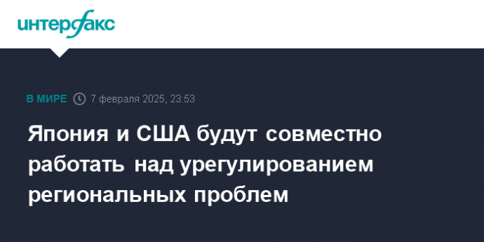Япония и США будут совместно работать над урегулированием региональных проблем