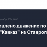 Возобновлено движение по части трассы "Кавказ" на Ставрополье