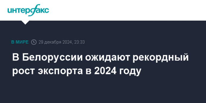 В Белоруссии ожидают рекордный рост экспорта в 2024 году