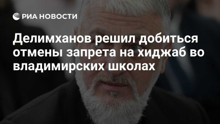 Делимханов решил добиться отмены запрета на хиджаб во владимирских школах