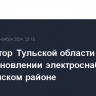 Губернатор Тульской области заявил о восстановлении электроснабжения в Куркинском районе