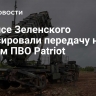 В офисе Зеленского анонсировали передачу новых систем ПВО Patriot