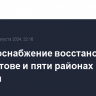 Электроснабжение восстановлено в Курчатове и пяти районах Курской области