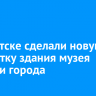 В Иркутске сделали новую подсветку здания музея истории города