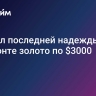 Металл последней надежды: на горизонте золото по $3000