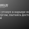 Ребёнок утонул в карьере под Петербургом, пытаясь достать игрушки