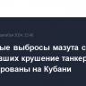 Вторичные выбросы мазута с потерпевших крушение танкеров зафиксированы на Кубани