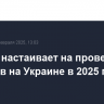 Кремль настаивает на проведении выборов на Украине в 2025 году