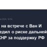 Блинкен на встрече с Ван И предупредил о риске дальнейших мер против КНР за поддержку РФ