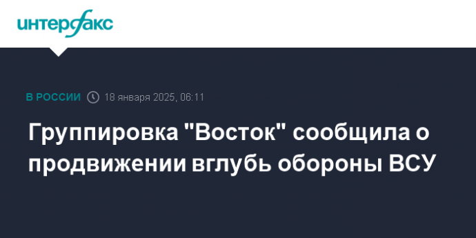 Группировка "Восток" сообщила о продвижении вглубь обороны ВСУ