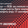 «Ювентус» — ПСВ: трансляция матча Лиги чемпионов начнется в 19.45