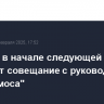 Баканов в начале следующей недели проведет совещание с руководством "Роскосмоса"