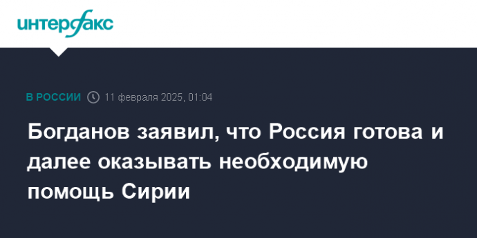 Богданов заявил, что Россия готова и далее оказывать необходимую помощь Сирии