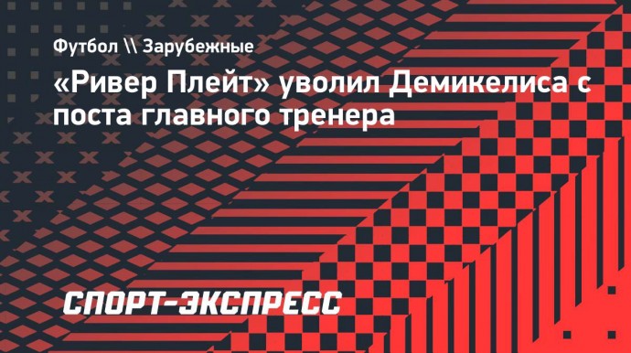 «Ривер Плейт» уволил Демикелиса с поста главного тренера