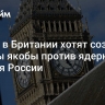 Times: в Британии хотят создать ракеты якобы против ядерного оружия России