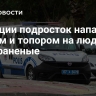 В Турции подросток напал с ножом и топором на людей, есть раненые