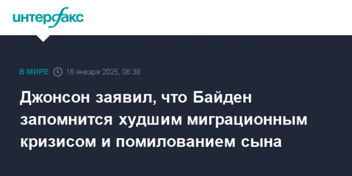 Джонсон заявил, что Байден запомнится худшим миграционным кризисом и помилованием сына