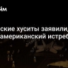 Йеменские хуситы заявили, что сбили американский истребитель