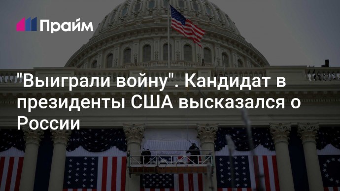 "Выиграли войну". Кандидат в президенты США высказался о России