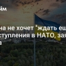 Украина не хочет "ждать еще 75 лет" вступления в НАТО, заявил Кулеба