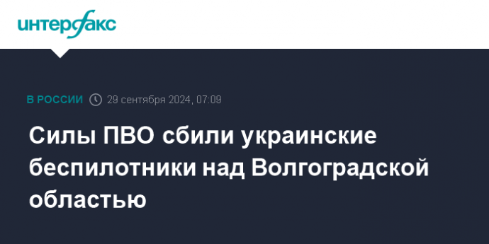 Силы ПВО сбили украинские беспилотники над Волгоградской областью