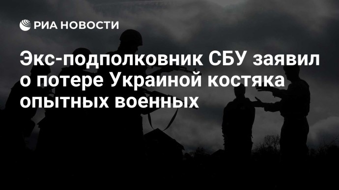 Экс-подполковник СБУ заявил о потере Украиной костяка опытных военных