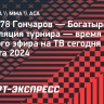 АСА 178 Гончаров — Богатырев: трансляция турнира начнется в 19:30