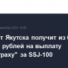 Аэропорт Якутска получит из бюджета 1,1 млрд рублей на выплату "Ингосстраху" за SSJ-100