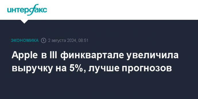 Apple в III финквартале увеличила выручку на 5%, лучше прогнозов