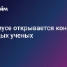 В Сириусе открывается конгресс молодых ученых