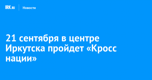 21 сентября в центре Иркутска пройдет «Кросс нации»