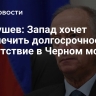 Патрушев: Запад хочет обеспечить долгосрочное присутствие в Черном море