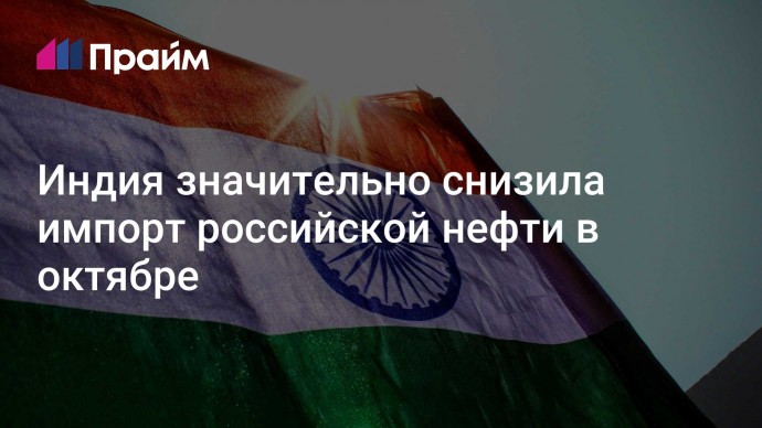 Индия значительно снизила импорт российской нефти в октябре