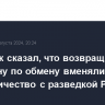 Источник сказал, что возвращенным на родину по обмену вменяли сотрудничество с разведкой РФ