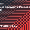 Кузнецов прибудет в Россию в конце недели