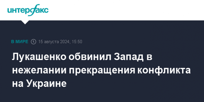 Лукашенко обвинил Запад в нежелании прекращения конфликта на Украине