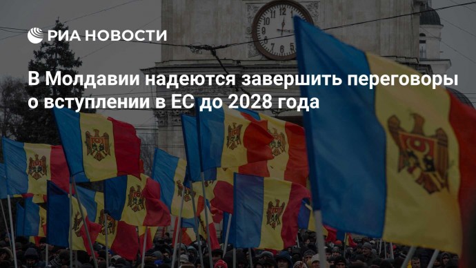 В Молдавии надеются завершить переговоры о вступлении в ЕС до 2028 года