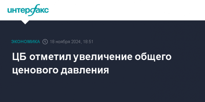 ЦБ отметил увеличение общего ценового давления