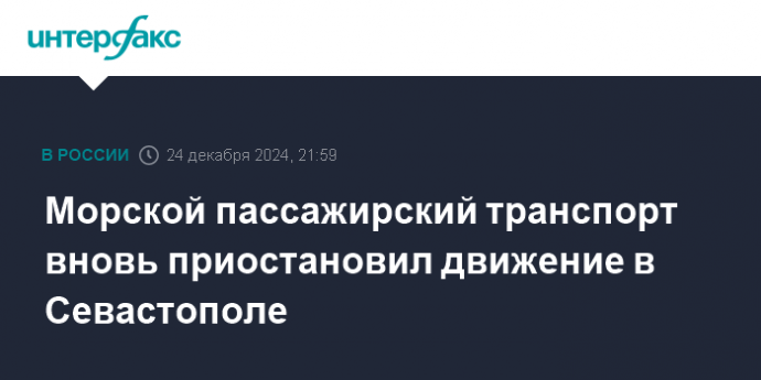 Морской пассажирский транспорт вновь приостановил движение в Севастополе