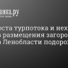 Из-за роста турпотока и нехватки средств размещения загородный отдых в Ленобласти подорожал на 8–11%