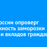 Банк России опроверг возможность заморозки счетов и вкладов граждан