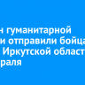 15 тонн гуманитарной помощи отправили бойцам СВО из Иркутской области к 23 февраля