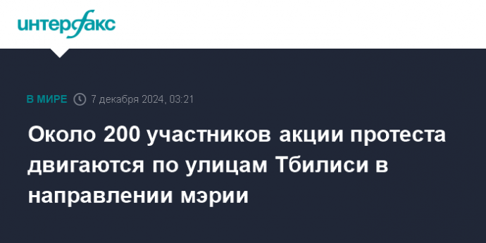 Около 200 участников акции протеста двигаются по улицам Тбилиси в направлении мэрии