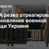 В США резко отреагировали на возобновление военной помощи Украине