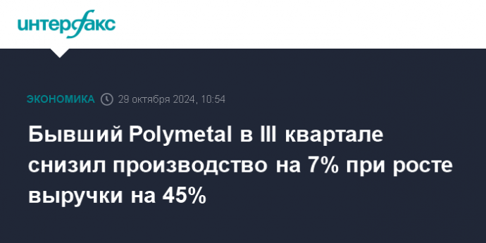 Бывший Polymetal в III квартале снизил производство на 7% при росте выручки на 45%