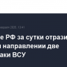 Военные РФ за сутки отразили на курском направлении две контратаки ВСУ