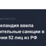 Новая Зеландия ввела дополнительные санкции в отношении 52 лиц из РФ