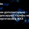 В России дополнительно проиндексируют тарифы на газ для энергетиков и ЖКХ