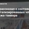 Врач рассказал о состоянии госпитализированных членов экипажа танкера