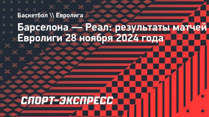 «Реал» в овертайме обыграл «Барселону» в Евролиге